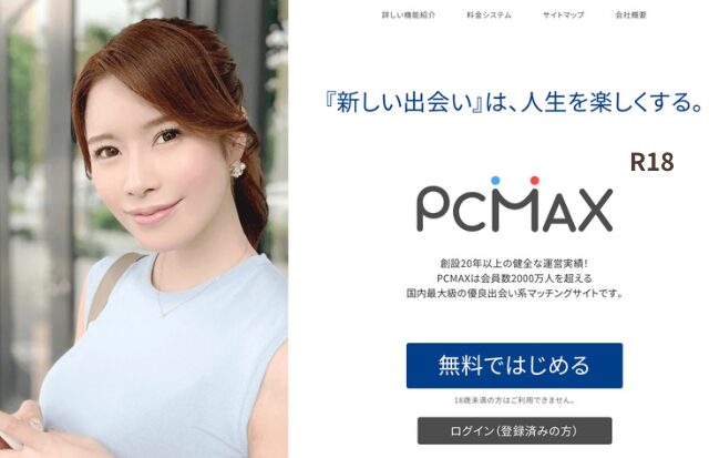 PCMAX 体験談