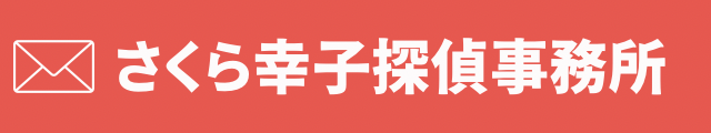 さくら幸子探偵事務所　評判