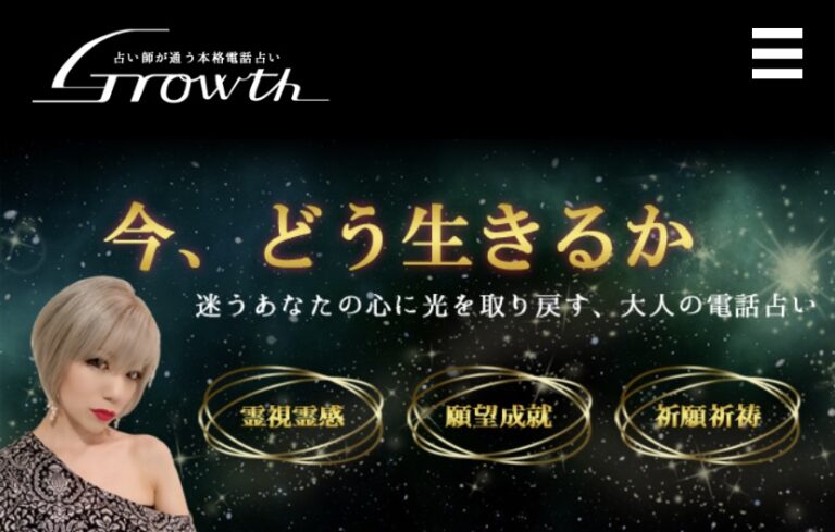 電話占いGrowth　口コミ