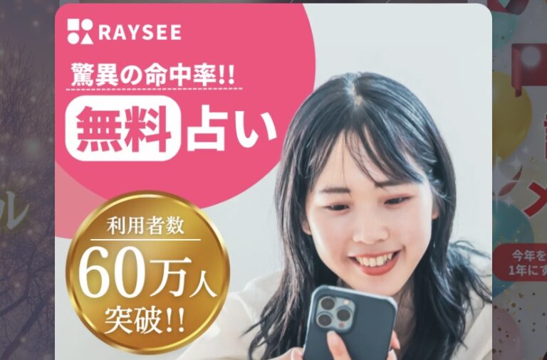 電話占いRAYSEE（レイシー）　口コミ