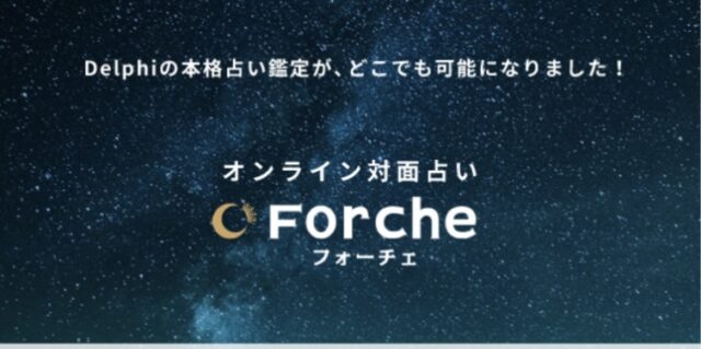 電話占いForche（フォーチェ）　口コミ