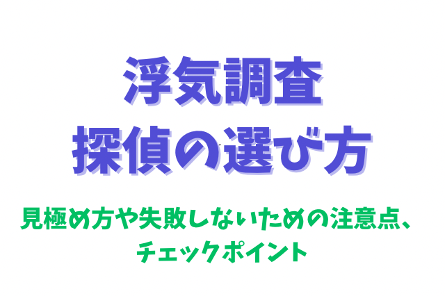 浮気調査 探偵 選び方