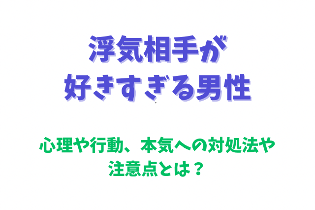 浮気相手が好きすぎる 男性